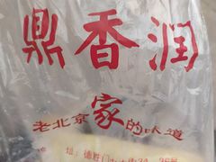 -鼎香润(德胜门内店)