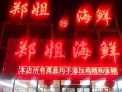 门面-渔民船说·北塘海鲜·天津菜·海肠捞饭(北塘古镇店)