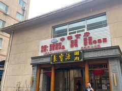 门面-牛街·马辈儿涮肉(牛街二店)