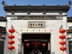 -徽商大宅院