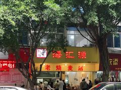 -海汇源老烧麦店(东大街总店)