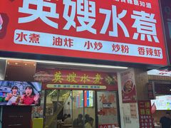-英嫂水煮店(蛤蟆街店)