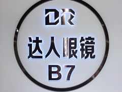 -三叶眼镜城(八佰伴店)
