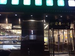 门面-护国寺小吃(左家庄店)