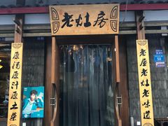 门面-老灶房-四川土菜(开元店)