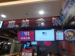 -拿渡麻辣香锅(百联滨江店)