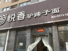 -悦香驴蹄子面(雁塔南路店)