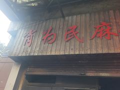 -肖为民麻糕(双桂坊店)
