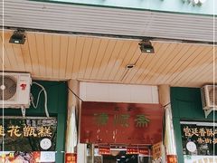 门面-牛街清顺斋小吃(牛街东里小区一区店)