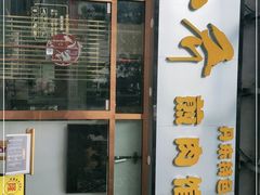 -八乔煎肉馆·丹东特色煎锅(梅林店)