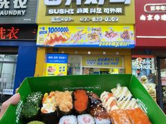 -苍井寿司(珠海金域华府店)