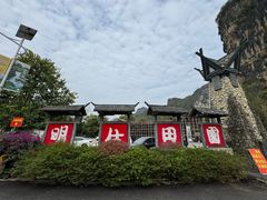 -明仕田园