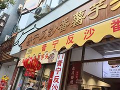 -普宁反沙番薯芋头