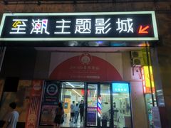 -至潮影城(厦禾路美仁广场店)
