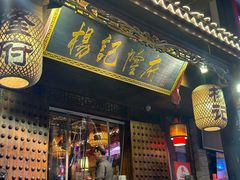 门面-杨记隆府(重庆总店)