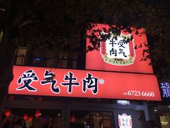 门面-受气牛肉·耙牛肉火锅(水晶郦城店)