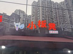 -小板凳(四公里店)