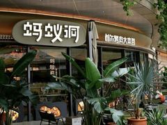 -蚂蚁洞烤肉·大本营(深圳壹方城店)