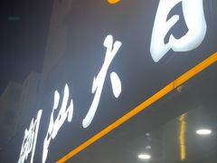 -潮汕大目牛肉火锅(皇岗旗舰店)