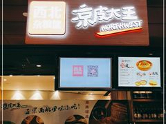 -西北杂粮筐手工面凉皮(来福士店)