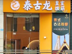 -泰古龙拨筋·spa按摩(成都环球汇店)