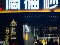 -陶德砂锅(营门口店)