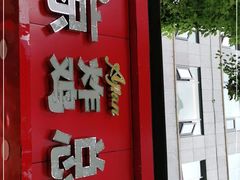 -阿捡忭京炸鸡(韭菜园总店)