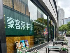 -豪客来牛排(红豆万花城店)
