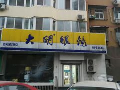 -大明眼镜(方庄店)