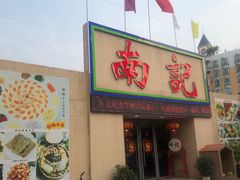 门面-寻味顺德·南记酒家·传统顺德菜·鱼生(广源路店)