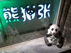 门面-六时安·熊猫张甜品店(东关街店)