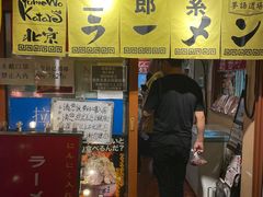 门面-拉面莊夢語＆中华料理八椿