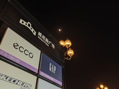 -北国奥特莱斯
