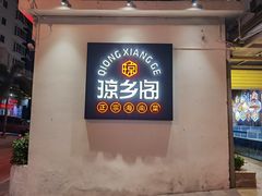 -香香海南菜餐厅