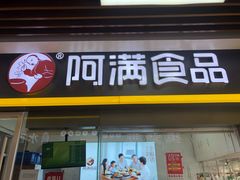 门面-阿满卤香鸡(新街口印象汇店)