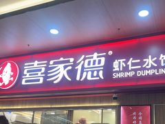 -喜家德虾仁水饺(北站店)