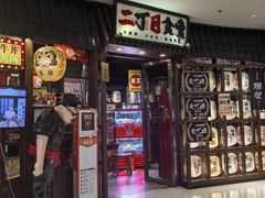 -二丁目食堂(浑南花园城店)