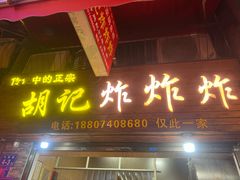 -胡仁根胡记炸炸炸