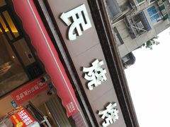 -为民烧烤吧.自贡爆炒菜(收录10年好店)