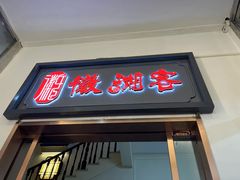 门面-徽湘客(草桥店)