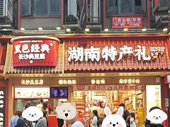 -黑色经典臭豆腐·长沙鲜食商店(坡子街店)