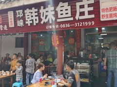 门面-韩妹鱼庄·泸定老字号(泸定店)