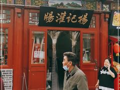 门面-杨记灌肠(食品街店)