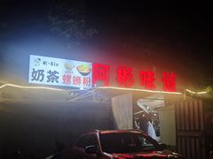 -阿彬烧烤(桐油店)