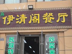-清真·伊清阁餐厅