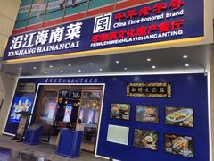-沿江海南菜·文昌鸡祖师爷(大东海店)