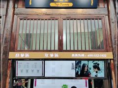 门面-品腐记·豆腐王朝(老门东总店)