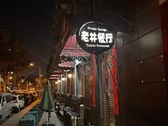 -老井俄式餐厅