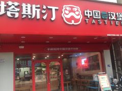 -塔斯汀中国汉堡(和畅五路店)