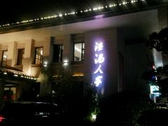 门面-温汤大酒店餐厅